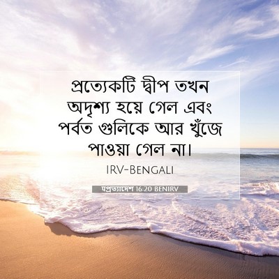 Picture 07 - पপ্রত্যাদেশ 16:20 BENIRV - প্রত্যেকটি দ্বীপ - Bible Verse Picture