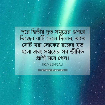 Picture 07 - पপ্রত্যাদেশ 16:3 BENIRV - পরে দ্বিতীয় দূত - Bible Verse Picture