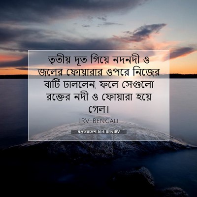 Picture 07 - पপ্রত্যাদেশ 16:4 BENIRV - তৃতীয় দূত গিয়ে - Bible Verse Picture