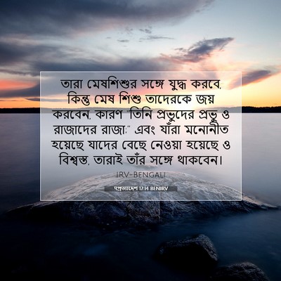 Picture 07 - पপ্রত্যাদেশ 17:14 BENIRV - তারা মেষশিশুর - Bible Verse Picture