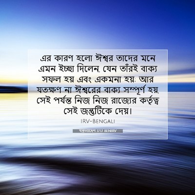 Picture 07 - पপ্রত্যাদেশ 17:17 BENIRV - এর কারণ হলো ঈশ্বর - Bible Verse Picture
