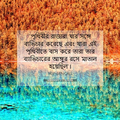 Picture 07 - पপ্রত্যাদেশ 17:2 BENIRV - “পৃথিবীর রাজারা - Bible Verse Picture