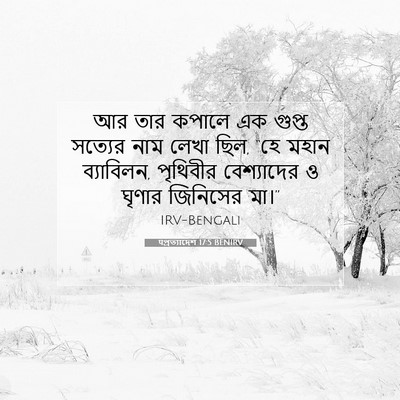 Picture 07 - पপ্রত্যাদেশ 17:5 BENIRV - আর তার কপালে এক - Bible Verse Picture