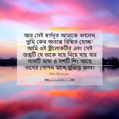 Picture 07 - पপ্রত্যাদেশ 17:7 BENIRV - আর সেই স্বর্গদূত - Bible Verse Picture