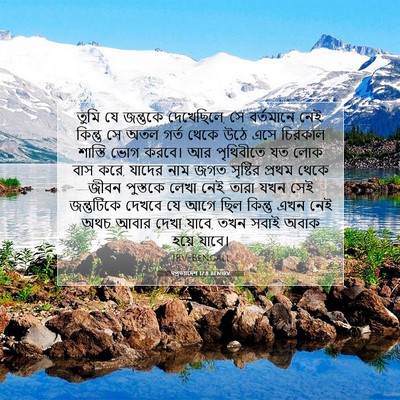 Picture 07 - पপ্রত্যাদেশ 17:8 BENIRV - তুমি যে জন্তুকে - Bible Verse Picture