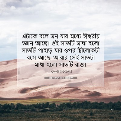 Picture 07 - पপ্রত্যাদেশ 17:9 BENIRV - এটাকে বলে মন যার - Bible Verse Picture