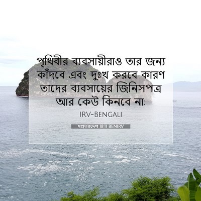 Picture 07 - पপ্রত্যাদেশ 18:11 BENIRV - পৃথিবীর - Bible Verse Picture