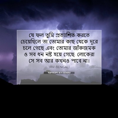 Picture 07 - पপ্রত্যাদেশ 18:14 BENIRV - যে ফল তুমি - Bible Verse Picture