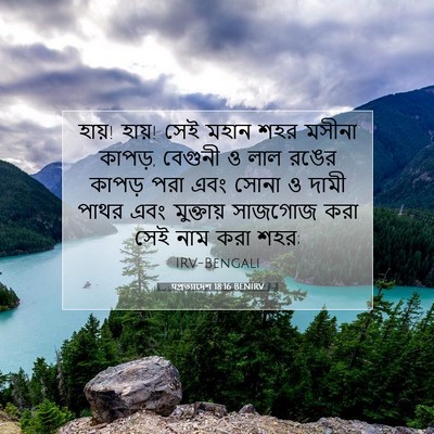 Picture 07 - पপ্রত্যাদেশ 18:16 BENIRV - হায়! হায়! সেই - Bible Verse Picture