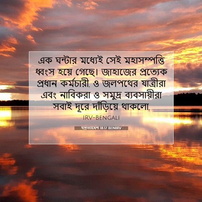Picture 07 - पপ্রত্যাদেশ 18:17 BENIRV - এক ঘন্টার মধ্যেই - Bible Verse Picture