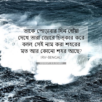 Picture 07 - पপ্রত্যাদেশ 18:18 BENIRV - তাকে পোড়াবার দিন - Bible Verse Picture