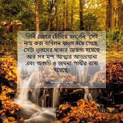 Picture 07 - पপ্রত্যাদেশ 18:2 BENIRV - তিনি জোরে - Bible Verse Picture
