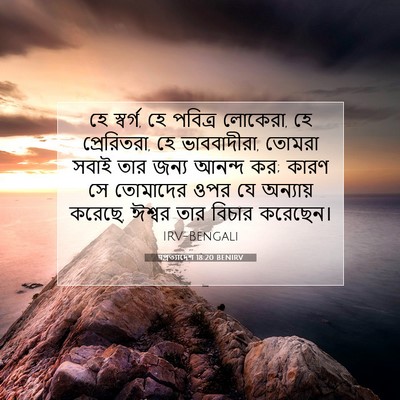 Picture 07 - पপ্রত্যাদেশ 18:20 BENIRV - হে স্বর্গ, হে - Bible Verse Picture