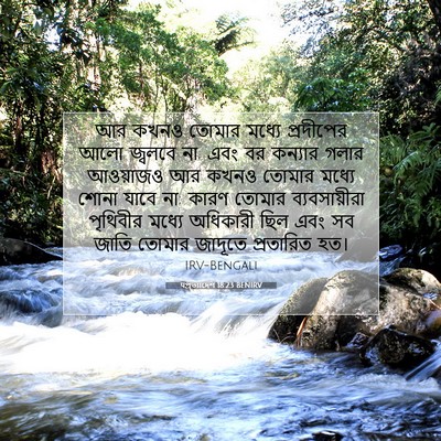 Picture 07 - पপ্রত্যাদেশ 18:23 BENIRV - আর কখনও তোমার - Bible Verse Picture