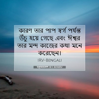 Picture 07 - पপ্রত্যাদেশ 18:5 BENIRV - কারণ তার পাপ - Bible Verse Picture