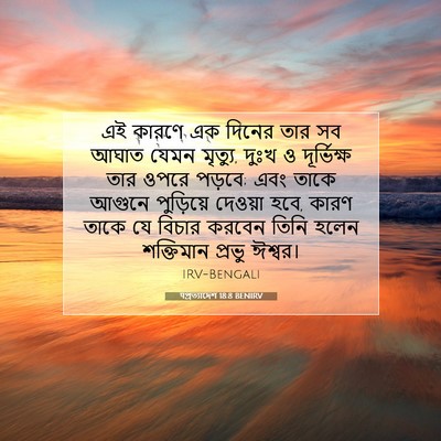 Picture 07 - पপ্রত্যাদেশ 18:8 BENIRV - এই কারণে এক দিনের - Bible Verse Picture