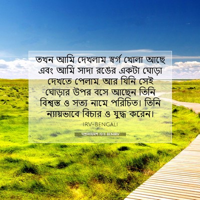 Picture 07 - पপ্রত্যাদেশ 19:11 BENIRV - তখন আমি দেখলাম - Bible Verse Picture