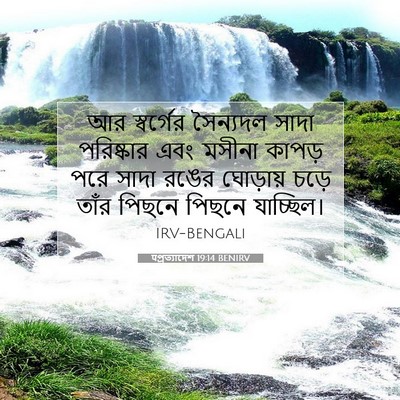 Picture 07 - पপ্রত্যাদেশ 19:14 BENIRV - আর স্বর্গের - Bible Verse Picture