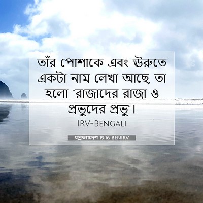 Picture 07 - पপ্রত্যাদেশ 19:16 BENIRV - তাঁর পোশাকে এবং - Bible Verse Picture