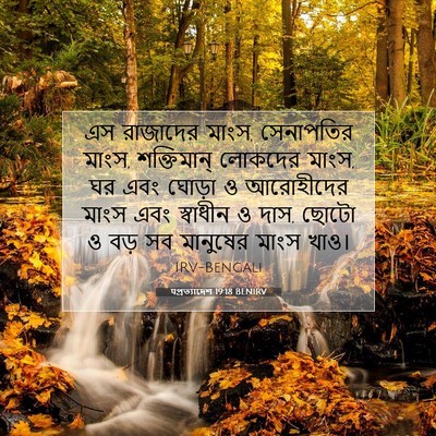 Picture 07 - पপ্রত্যাদেশ 19:18 BENIRV - এস রাজাদের মাংস, - Bible Verse Picture