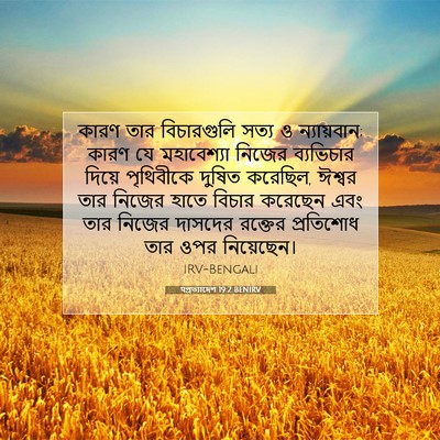 Picture 07 - पপ্রত্যাদেশ 19:2 BENIRV - কারণ তার - Bible Verse Picture