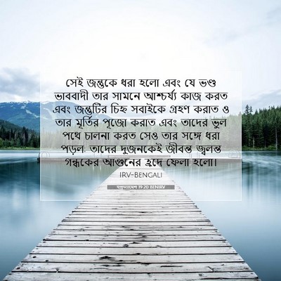 Picture 07 - पপ্রত্যাদেশ 19:20 BENIRV - সেই জন্তুকে ধরা - Bible Verse Picture