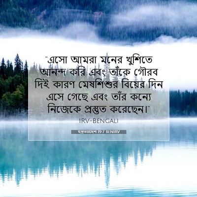 Picture 07 - पপ্রত্যাদেশ 19:7 BENIRV - “এসো আমরা মনের - Bible Verse Picture