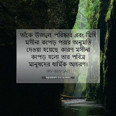 Picture 07 - पপ্রত্যাদেশ 19:8 BENIRV - তাঁকে উজ্জ্বল, - Bible Verse Picture