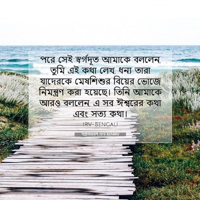 Picture 07 - पপ্রত্যাদেশ 19:9 BENIRV - পরে সেই স্বর্গদূত - Bible Verse Picture