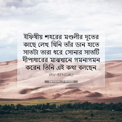 Picture 07 - पপ্রত্যাদেশ 2:1 BENIRV - ইফিষীয় শহরের - Bible Verse Picture