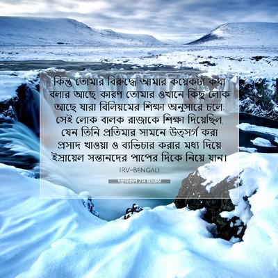 Picture 07 - पপ্রত্যাদেশ 2:14 BENIRV - কিন্তু তোমার - Bible Verse Picture