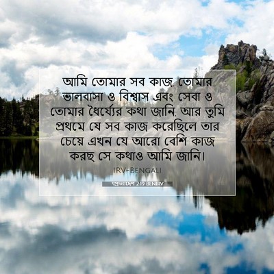 Picture 07 - पপ্রত্যাদেশ 2:19 BENIRV - আমি তোমার সব কাজ, - Bible Verse Picture