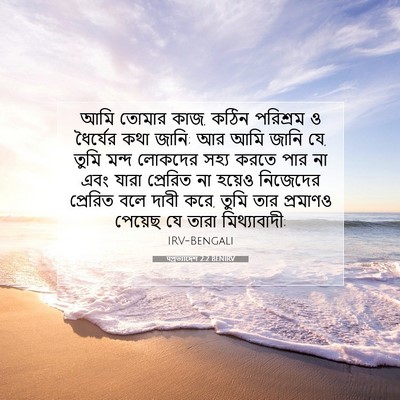 Picture 07 - पপ্রত্যাদেশ 2:2 BENIRV - আমি তোমার কাজ, কঠিন - Bible Verse Picture