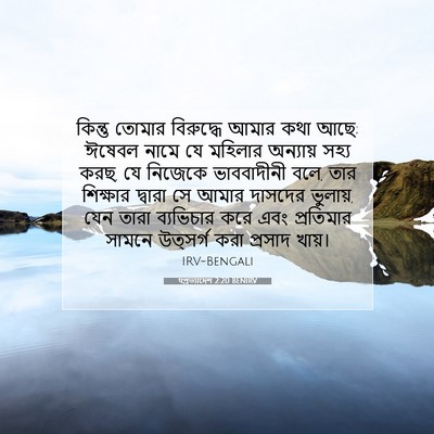 Picture 07 - पপ্রত্যাদেশ 2:20 BENIRV - কিন্তু তোমার - Bible Verse Picture