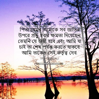 Picture 07 - पপ্রত্যাদেশ 2:26 BENIRV - পিতা যেমন আমাকে সব - Bible Verse Picture