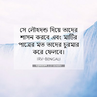 Picture 07 - पপ্রত্যাদেশ 2:27 BENIRV - সে লৌহদন্ড দিয়ে - Bible Verse Picture