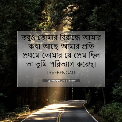 Picture 07 - पপ্রত্যাদেশ 2:4 BENIRV - তবুও তোমার - Bible Verse Picture