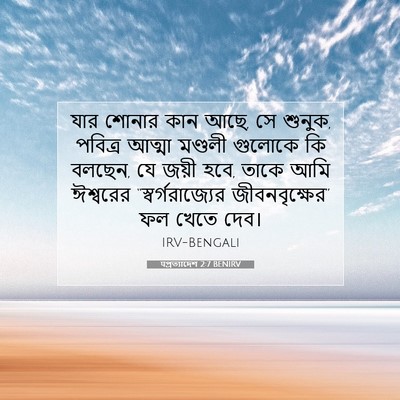 Picture 07 - पপ্রত্যাদেশ 2:7 BENIRV - যার শোনার কান আছে, - Bible Verse Picture