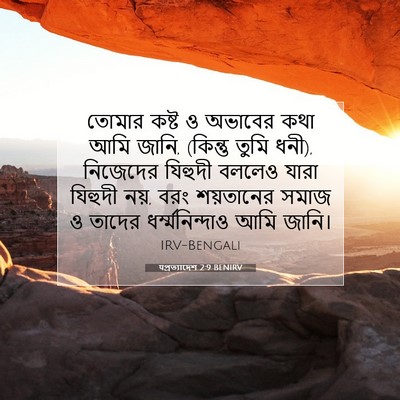 Picture 07 - पপ্রত্যাদেশ 2:9 BENIRV - তোমার কষ্ট ও - Bible Verse Picture