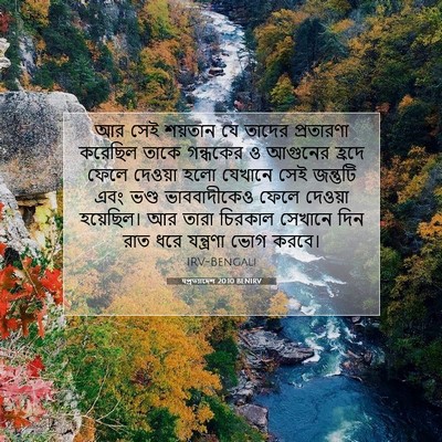 Picture 07 - पপ্রত্যাদেশ 20:10 BENIRV - আর সেই শয়তান যে - Bible Verse Picture