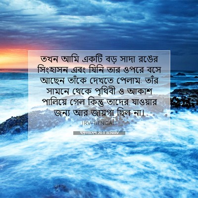 Picture 07 - पপ্রত্যাদেশ 20:11 BENIRV - তখন আমি একটি বড় - Bible Verse Picture