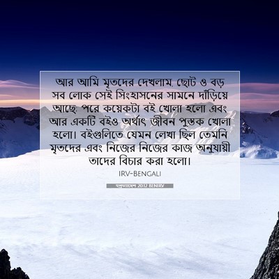 Picture 07 - पপ্রত্যাদেশ 20:12 BENIRV - আর আমি মৃতদের - Bible Verse Picture