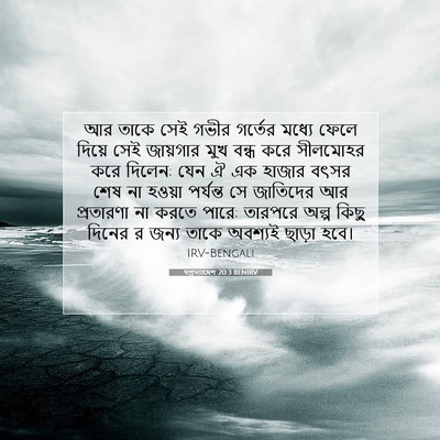 Picture 07 - पপ্রত্যাদেশ 20:3 BENIRV - আর তাকে সেই গভীর - Bible Verse Picture