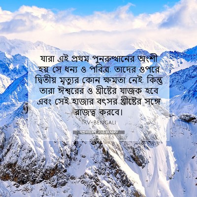 Picture 07 - पপ্রত্যাদেশ 20:6 BENIRV - যারা এই প্রথম - Bible Verse Picture