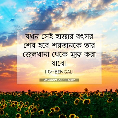 Picture 07 - पপ্রত্যাদেশ 20:7 BENIRV - যখন সেই হাজার বৎসর - Bible Verse Picture