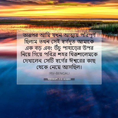 Picture 07 - पপ্রত্যাদেশ 21:10 BENIRV - তারপর আমি যখন - Bible Verse Picture