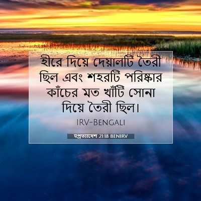 Picture 07 - पপ্রত্যাদেশ 21:18 BENIRV - হীরে দিয়ে - Bible Verse Picture