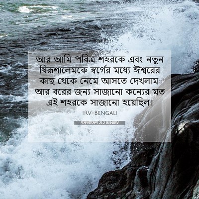 Picture 07 - पপ্রত্যাদেশ 21:2 BENIRV - আর আমি পবিত্র - Bible Verse Picture