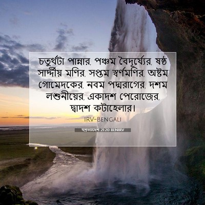 Picture 07 - पপ্রত্যাদেশ 21:20 BENIRV - চতুর্থটা পান্নার, - Bible Verse Picture