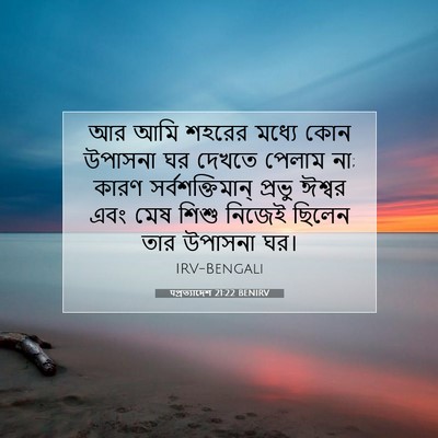 Picture 07 - पপ্রত্যাদেশ 21:22 BENIRV - আর আমি শহরের মধ্যে - Bible Verse Picture
